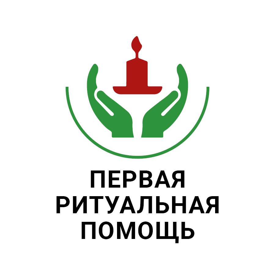 Первая Ритуальная Помощь